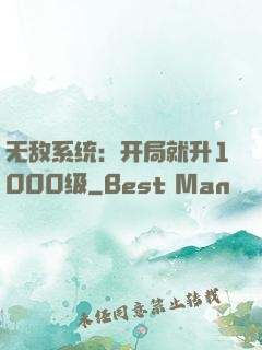 无敌系统：开局就升1000级